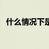 什么情况下是门对门（请问什么是门对门）