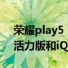 荣耀play5 5g和vivoiqooz5x（荣耀Play5活力版和iQOOZ5x区别是什么）