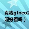 真我gtneo2t屏幕伤眼吗（真我GTNeo2T拍照好看吗）