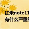红米note11pro缺点公开（红米note11Pro有什么严重的缺点）