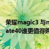 荣耀magic3 与mate 40e谁值得买（荣耀magic3和华为mate40谁更值得购买）