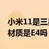 小米11是三星e4屏幕吗（小米11青春版屏幕材质是E4吗）