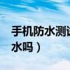 手机防水测试realmeq3（realmeQ3支持防水吗）