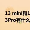 13 mini和13pro主要区别（苹果13和苹果13Pro有什么区别）