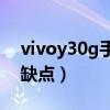 vivoy30g手机怎么样（vivoY30g有什么优缺点）