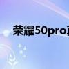 荣耀50pro真皮套（荣耀50Pro 多少钱）