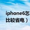 iphone6怎么设置省电（iphone6怎么设置比较省电）