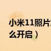 小米11照片放大很模糊（小米11放大功能怎么开启）