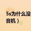 5s为什么没有收音机（想问问5s怎么没有收音机）