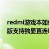 redmi游戏本如何调独显直连（Redmi G游戏本2021锐龙版支持独显直连吗）