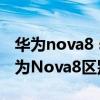 华为nova8 se和红米note9（荣耀50SE和华为Nova8区别对比）