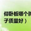 仰卧板哪个牌子的质量好(求解仰卧板哪个牌子质量好) 仰卧板哪个牌子的质量好(求解仰卧板哪个牌子质量好)
