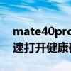 mate40pro查看电池健康（华为mate40快速打开健康码）