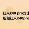 红米k40 pro对比realme大师探索版(Realme真我GT大师版和红米K40pro有什么区别) 红米k40 pro对比realme大师探索版(Realme真我GT大师版和红米K40pro有什么区别)