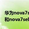 华为nova7se乐活版与畅享20se（荣耀50se和nova7se哪个好）
