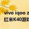 vivo iqoo z5和红米k40怎么选（vivoS10和红米K40游戏增强版哪个好）