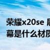 荣耀x20se 屏幕亮度自动调节（荣耀x20se屏幕是什么材质）