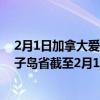 2月1日加拿大爱德华王子岛省疫情最新消息-截至爱德华王子岛省截至2月1日9时53分(北京时间）疫情数据统计