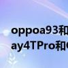 oppoa93和荣耀play4tpro 哪个好（荣耀Play4TPro和OPPOA55哪个好）