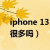 iphone 13 pro 问题（iphone13问题真的很多吗）