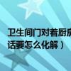 卫生间门对着厨房怎么化解（卫生间门对着厨房好吗 不好的话要怎么化解）