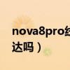 nova8pro线性马达（iqoo8Pro是双线性马达吗）