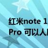 红米note 11pro 跑分安兔兔（红米note11Pro 可以人脸识别吗）