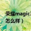 荣耀magic3拍照怎么样（荣耀Magic3拍照怎么样）