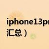 iphone13pro怎么关机（iphone13pro问题汇总）