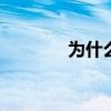 为什么日野9没有耳机插孔？
