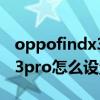 oppofindx3pro怎么安装应用(oppofindx3pro怎么设置应用锁) oppofindx3pro怎么安装应用(oppofindx3pro怎么设置应用锁)