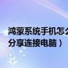 鸿蒙系统手机怎么连接华为路由器（鸿蒙系统怎么通过华为分享连接电脑）