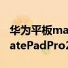 华为平板matepadpro2吃鸡多少帧（华为MatePadPro2采用什么处理器）