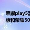 荣耀play5活力版和x20se（荣耀Play5活力版和荣耀50se区别是什么）