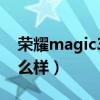 荣耀magic3续航发热(荣耀Magic3续航怎么样) 荣耀magic3续航发热(荣耀Magic3续航怎么样)