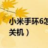 小米手环6怎么关机和重启（小米手环6怎么关机）