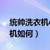 统帅洗衣机e2怎么处理（哪位说说统帅洗衣机如何）