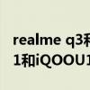 realme q3和iqoou1x哪个更好（realmeV11和iQOOU1x哪个好）