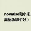 nova8se和小米11青春版（小米11青春版和华为Nova8se高配版哪个好）
