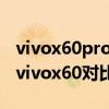 vivox60pro和荣耀50pro的区别（荣耀50和vivox60对比）