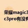 荣耀magic3pro不支持隔空滑屏（荣耀magic3pro有没有隔空操作）