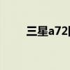 三星a72国行版（三星A72多少钱）