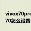 vivox70pro怎么设置应用通知提醒（vivoX70怎么设置应用锁）