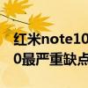 红米note10缺点支持移动5g吗（红米note10最严重缺点是什么）
