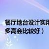 餐厅地台设计实用（餐厅地台什么样式好 餐厅地台一般做成多高会比较好）