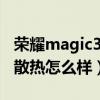 荣耀magic3pro散热系统（荣耀Magic3Pro散热怎么样）