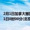 2月1日加拿大撤回人员疫情最新消息-截至撤回人员截至2月1日0时00分(北京时间）疫情数据统计