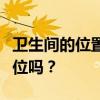 卫生间的位置有什么重要的?有很多重要的职位吗? 卫生间的位置有什么重要的?有很多重要的职位吗?