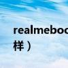 realmebook性能（realmeBook续航怎么样）