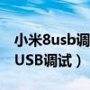 小米8usb调试模式怎么开（小米11怎么设置USB调试）